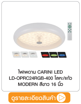1236973 ไฟเพดาน CARINI LED LD-OPRC24RGB-400 โลหะ/แก้ว MODERN ​ สีขาว 16 นิ้ว